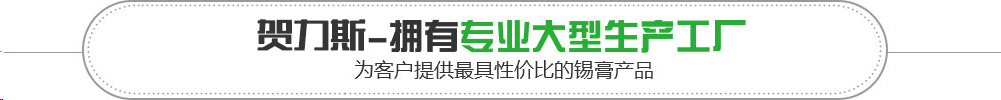 贺力斯为客户提供最具性价比的锡膏